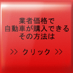 初心者でも安く自動車が購入できる