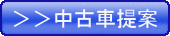 TOP中古車提案